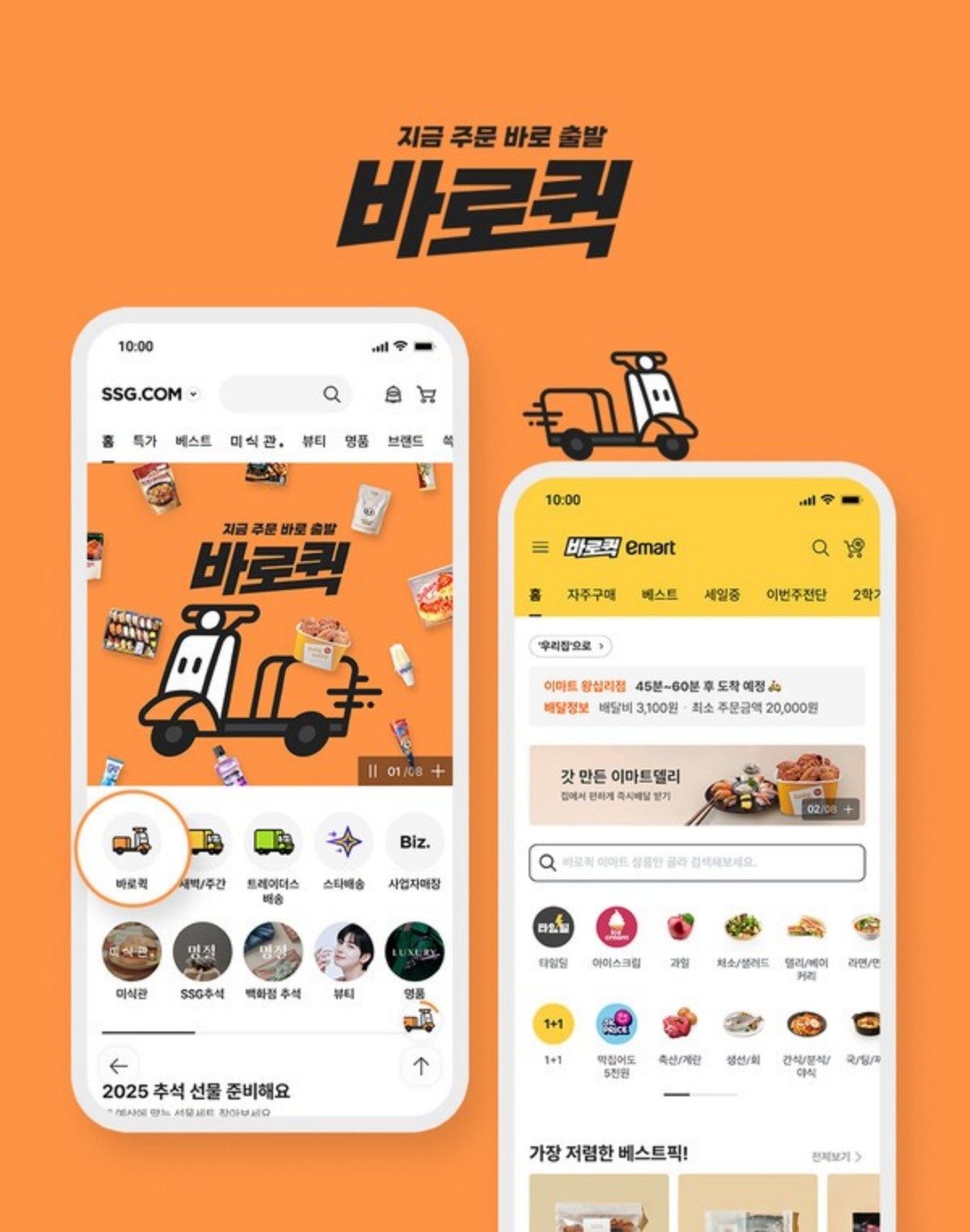 '바로퀵' 서비스 / SSG닷컴 제공