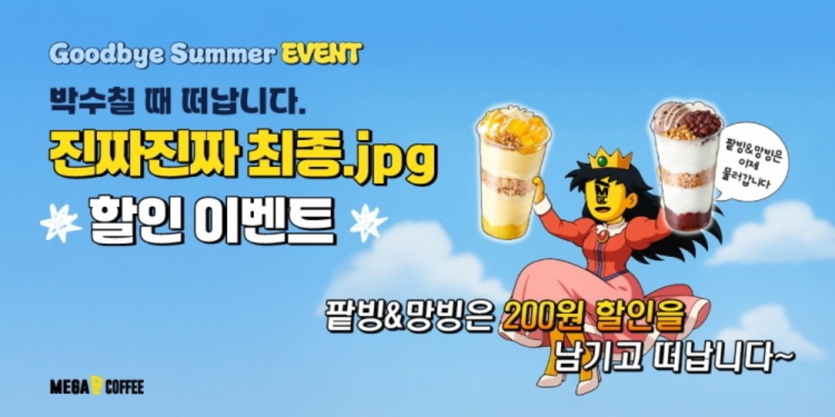 850만 개가 팔리며 올여름 디저트 열풍을 이끈 메가커피 컵빙수가 마지막 세일에 들어간다. / 메가MGC커피 제공