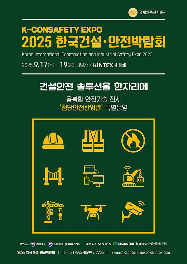 2025 한국건설·안전박람회’ 포스터