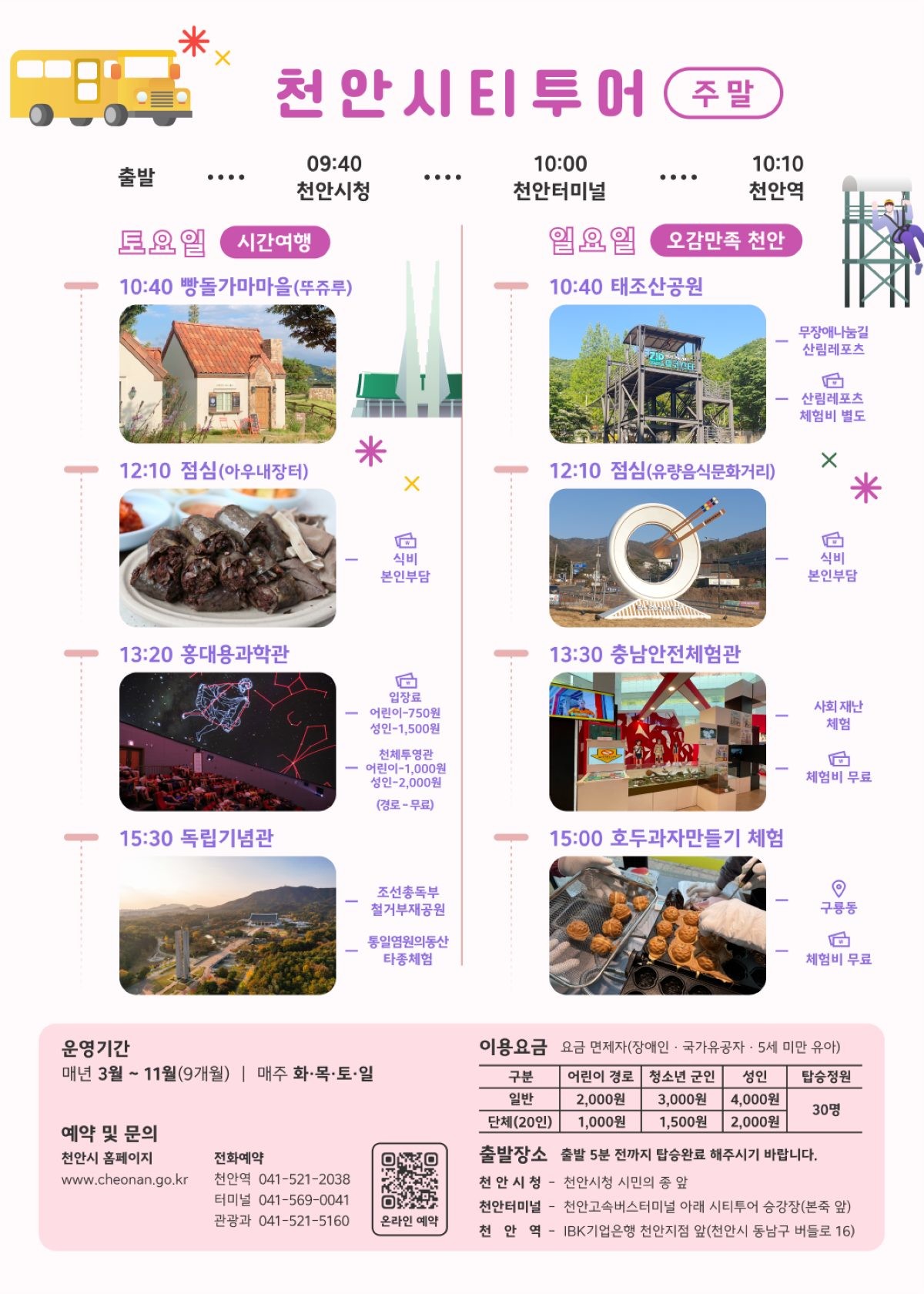 2025 가을철 천안시티투어’ 코스 / 천안시