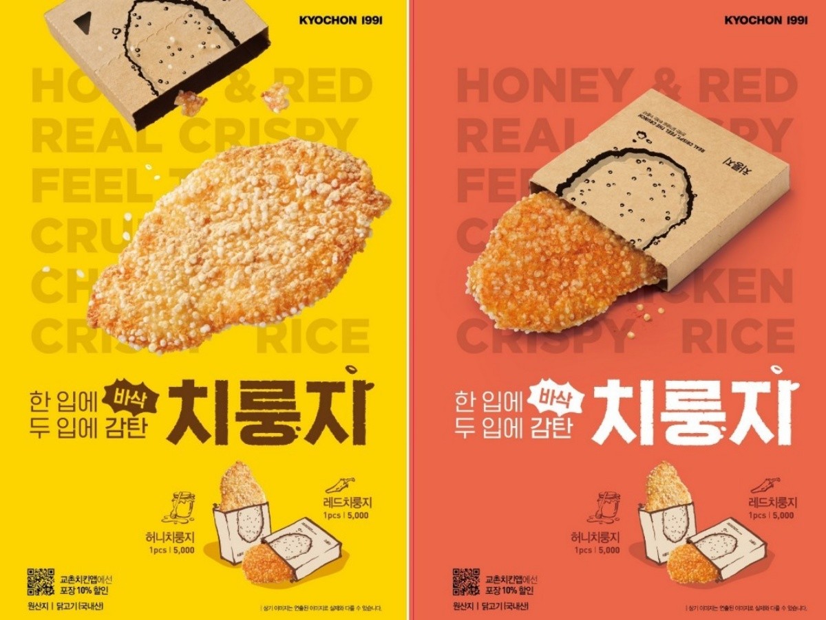 치룽지 2종 전국 가맹점 출시 / 교촌에프앤비 제공