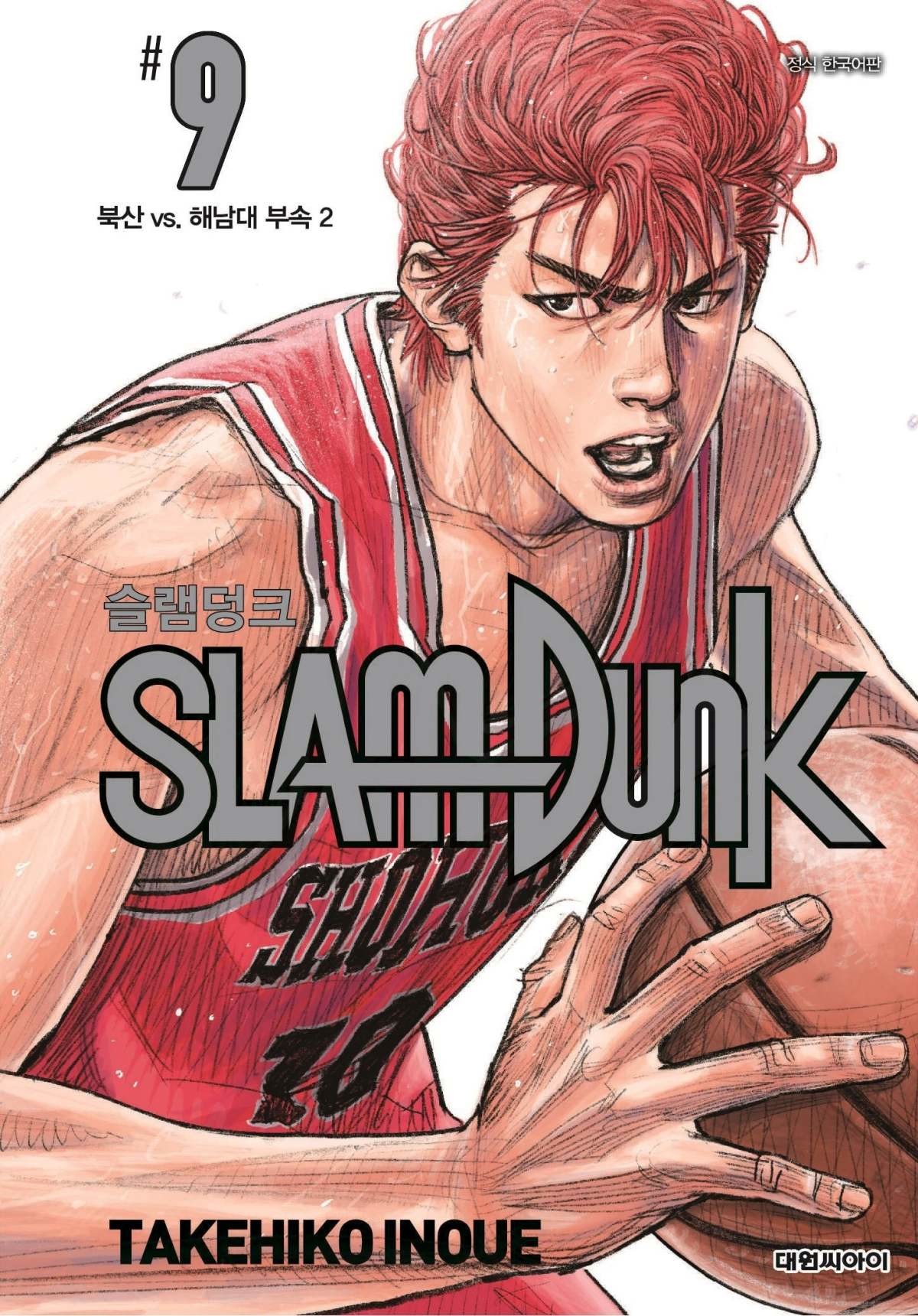 '슬램덩크 신장재편판' 단행본 표지. / 네이버웹툰 제공