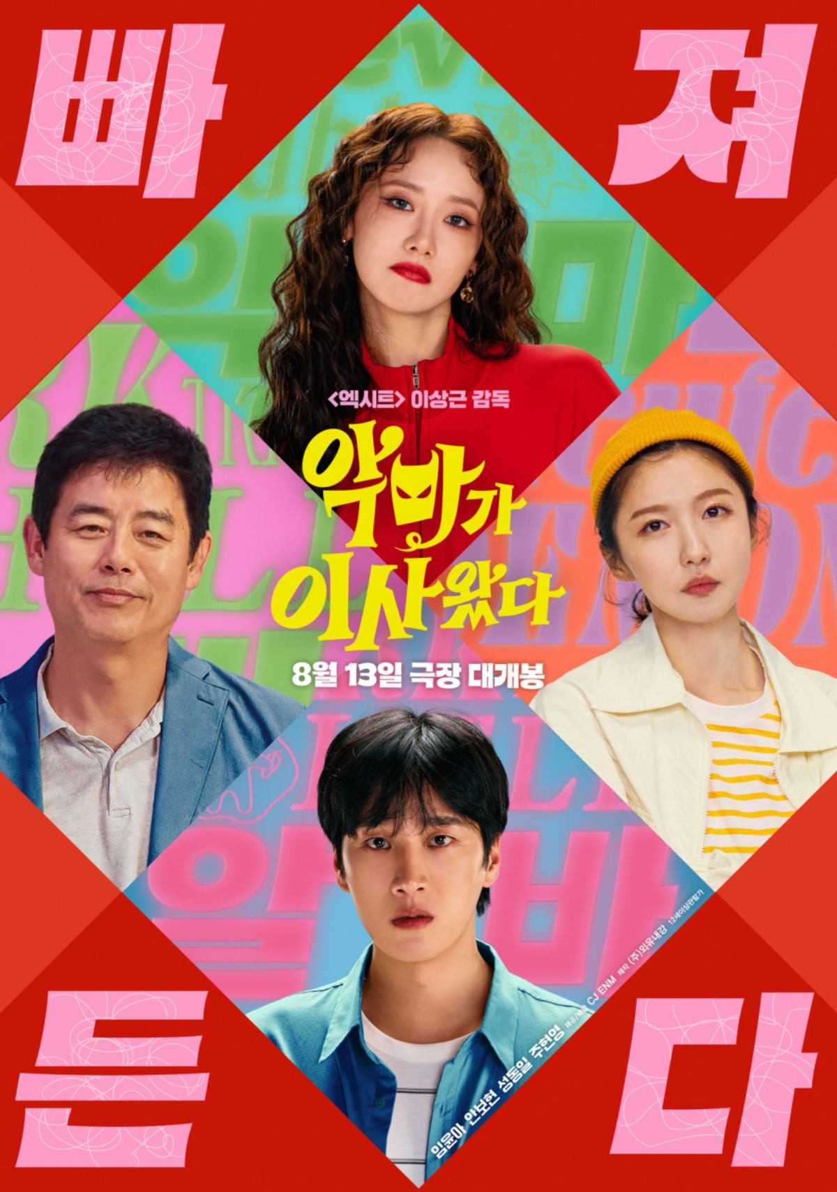 영화 '악마가 이사왔다' 포스터. / CJ ENM 제공