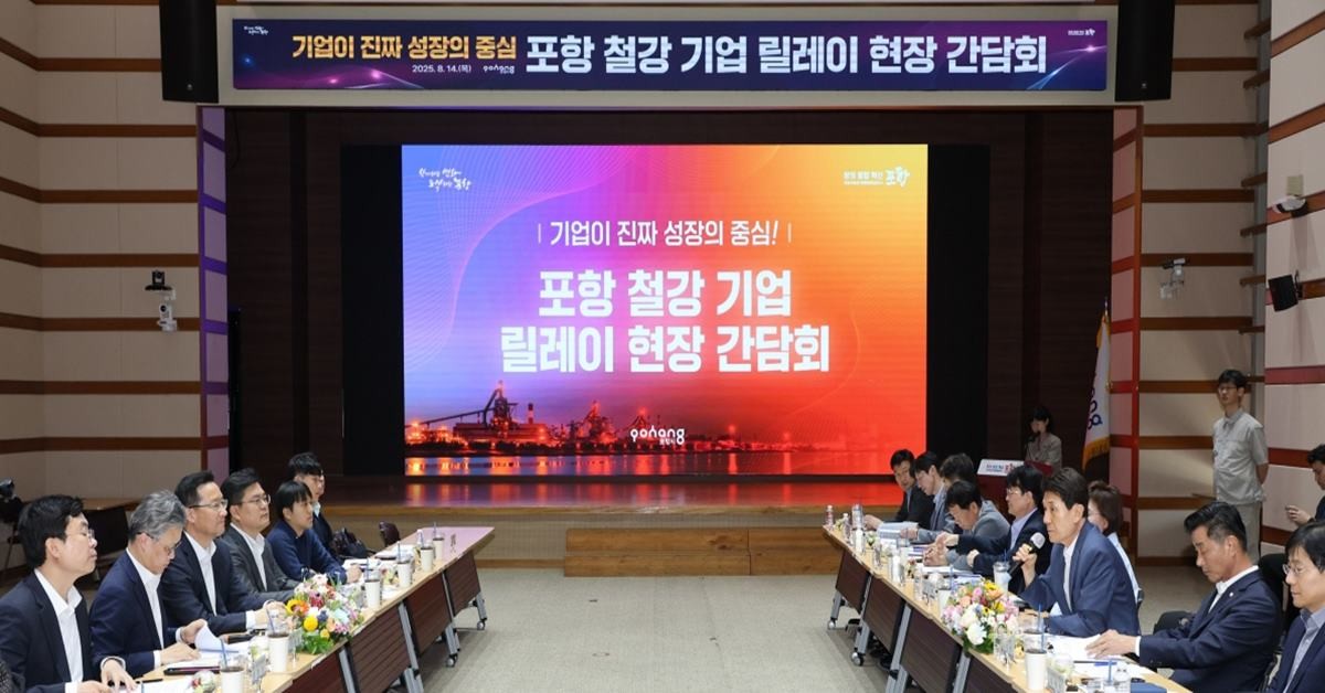 지난 14일 개최된 포항철강기업 릴레이 현장 간담회/포항시