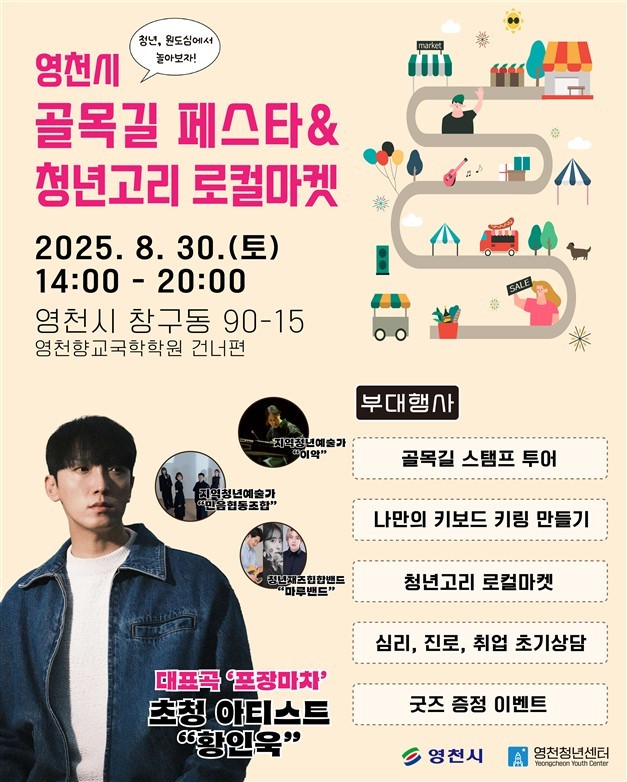 영천시 골목페스타+청년고리 로컬마켓 포스터. / 영천시 제공
