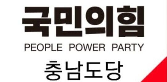 충남 국민의힘, 책임당원 모집 나서…‘조직력 확장’ 속 정치 참여 양극화 우려 / 국민의 힘 충남도당