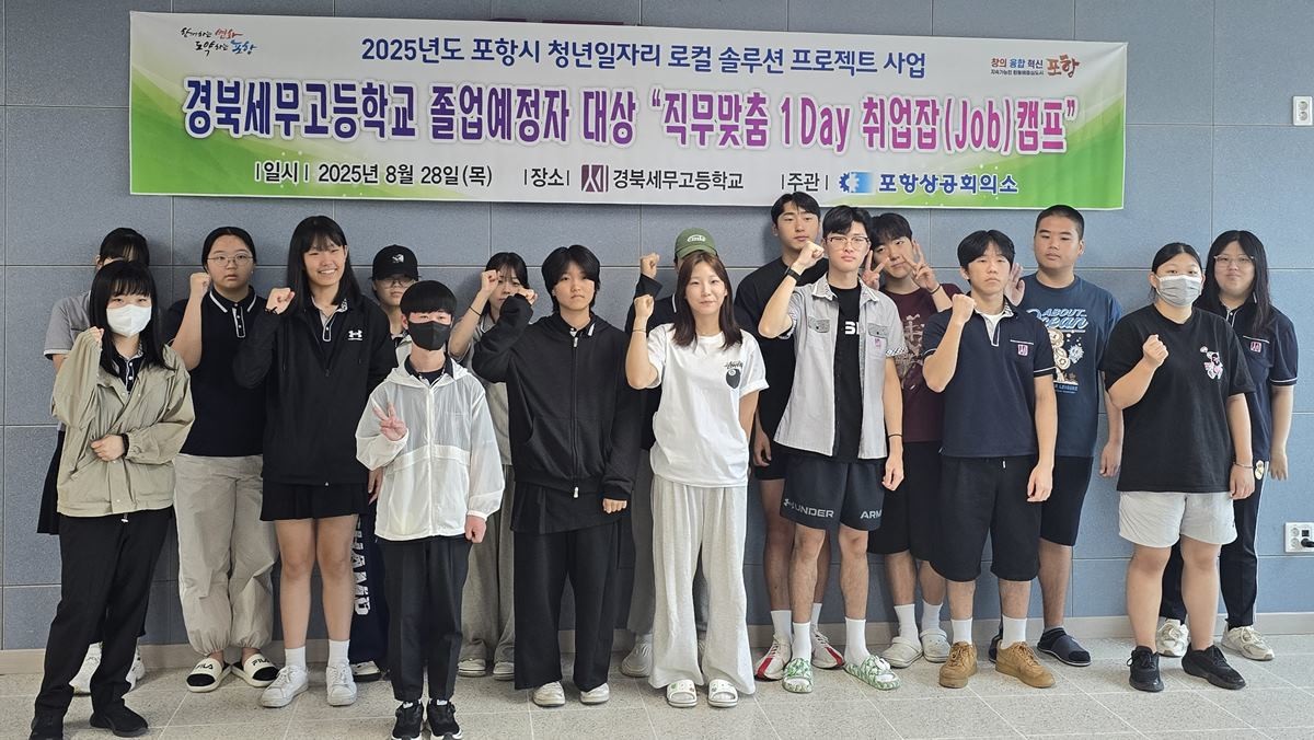 직무맞춤 1Day 취업잡(Job) 캠프에 참가한 경북세무고교 학생들 / 포항상공회의소 제공