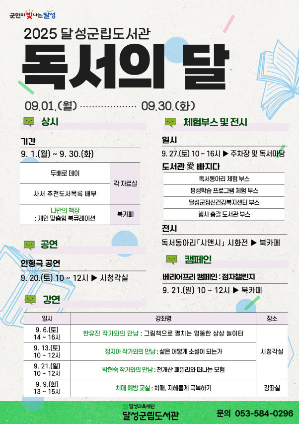 대구 달성군립도서관 독서의 달 프로그램 포스터. / 대구 달성군 제공