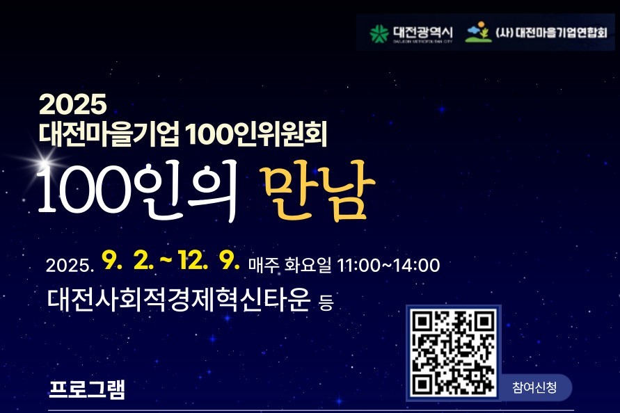 100인의 만남, 대전 마을기업 생태계 ‘협력과 확장’ 시동 / 대전마을기업연합회