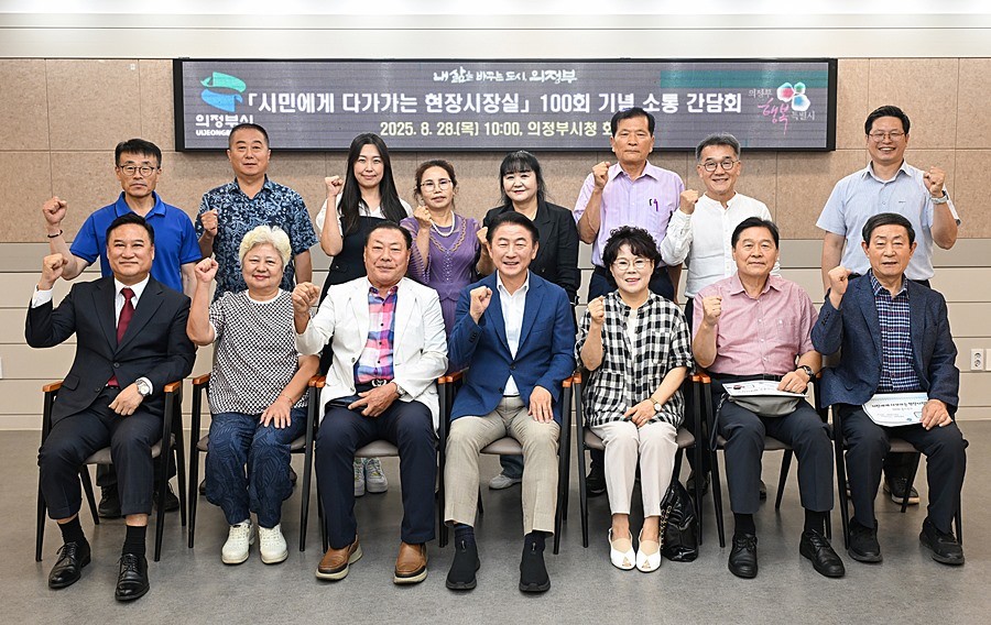 김동근 시장이 8월 28일 ‘시민에게 다가가는 현장시장실’ 100회 기념 간담회에서 시민들과 기념사진을 찍고 있다