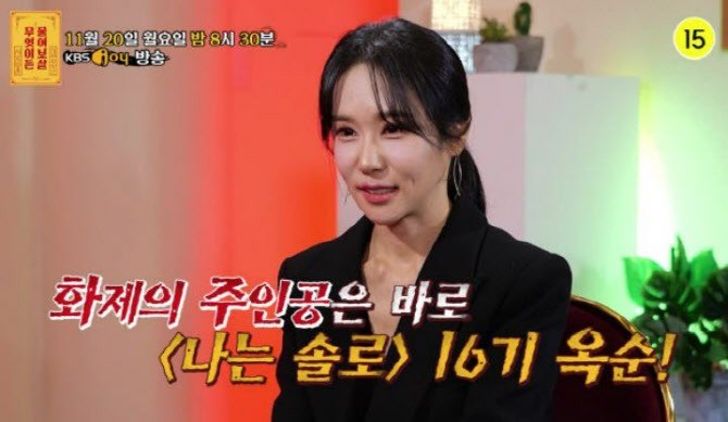 '나는 솔로' 16기 옥순 / KBS joy '무엇이든 물어보살'