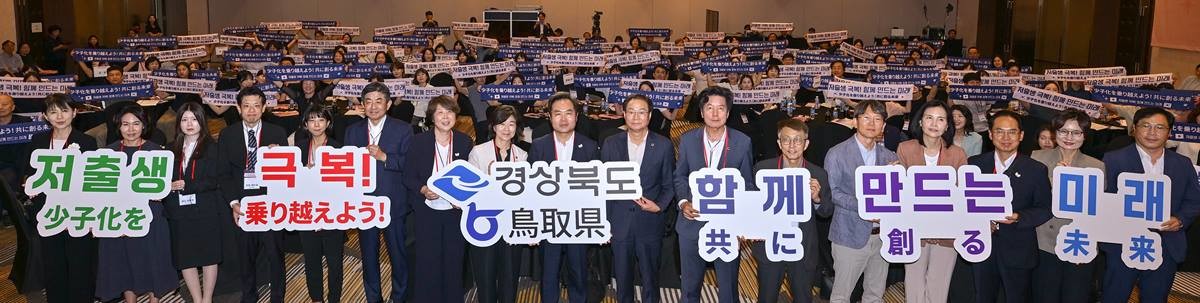 경상북도는 28일 스탠포드호텔 안동에서 일본 돗토리현과 함께 ‘경상북도·돗토리현 저출생 극복 국제공동포럼’을 개최했다. 사진은 저출생 극복 퍼포먼스/이하 경북도