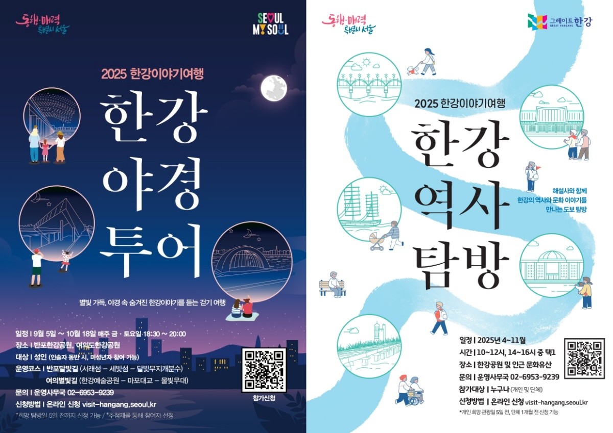 2025 한강야경투어_가을포스터와 2025 한강역사탐방 포스터 / 서울시 제공