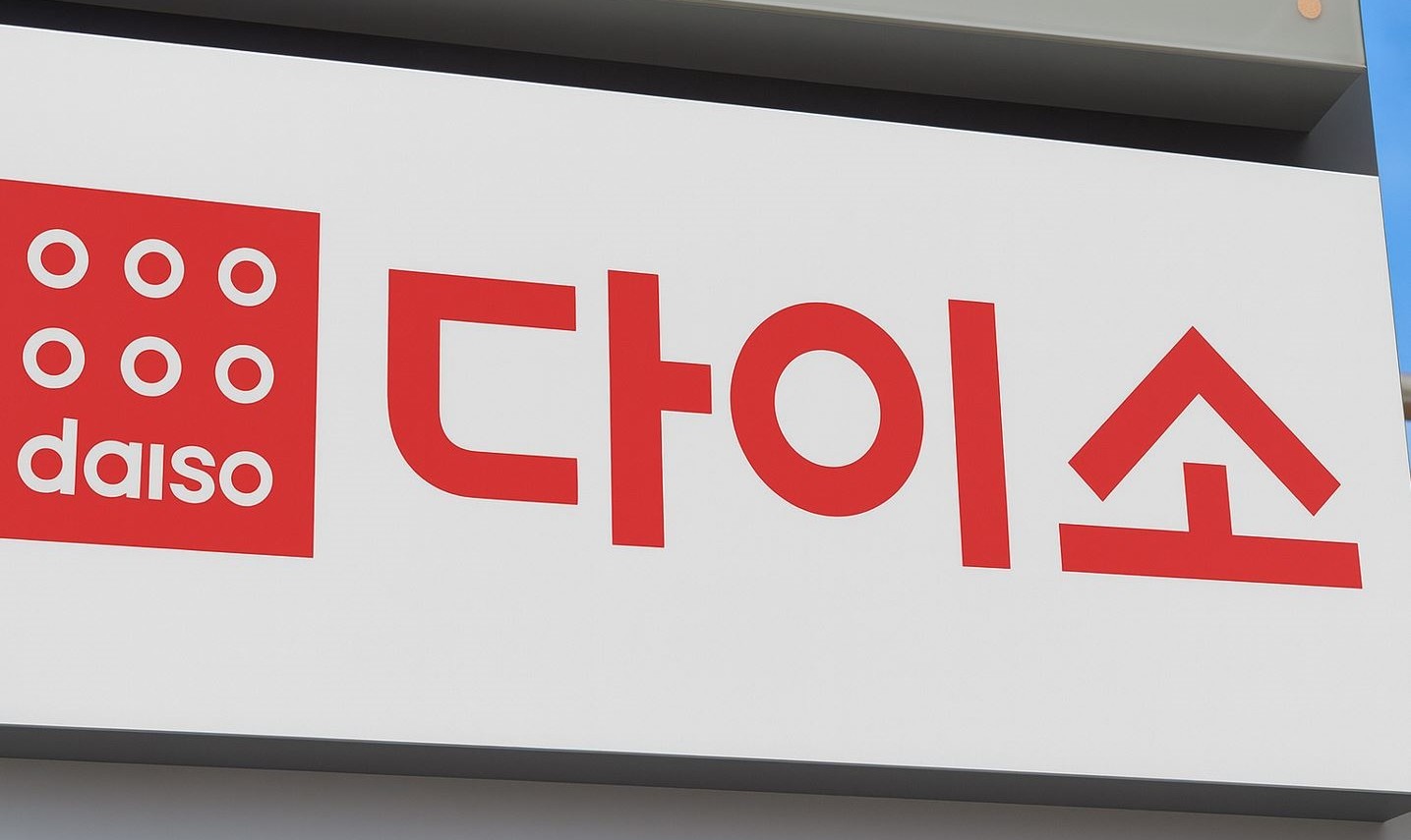 다이소 매장 모습. 기사 이해를 돕기 위해 AI를 활용해 만든 자료 이미지입니다. 실제 모습과 다소 차이가 있을 수 있습니다.