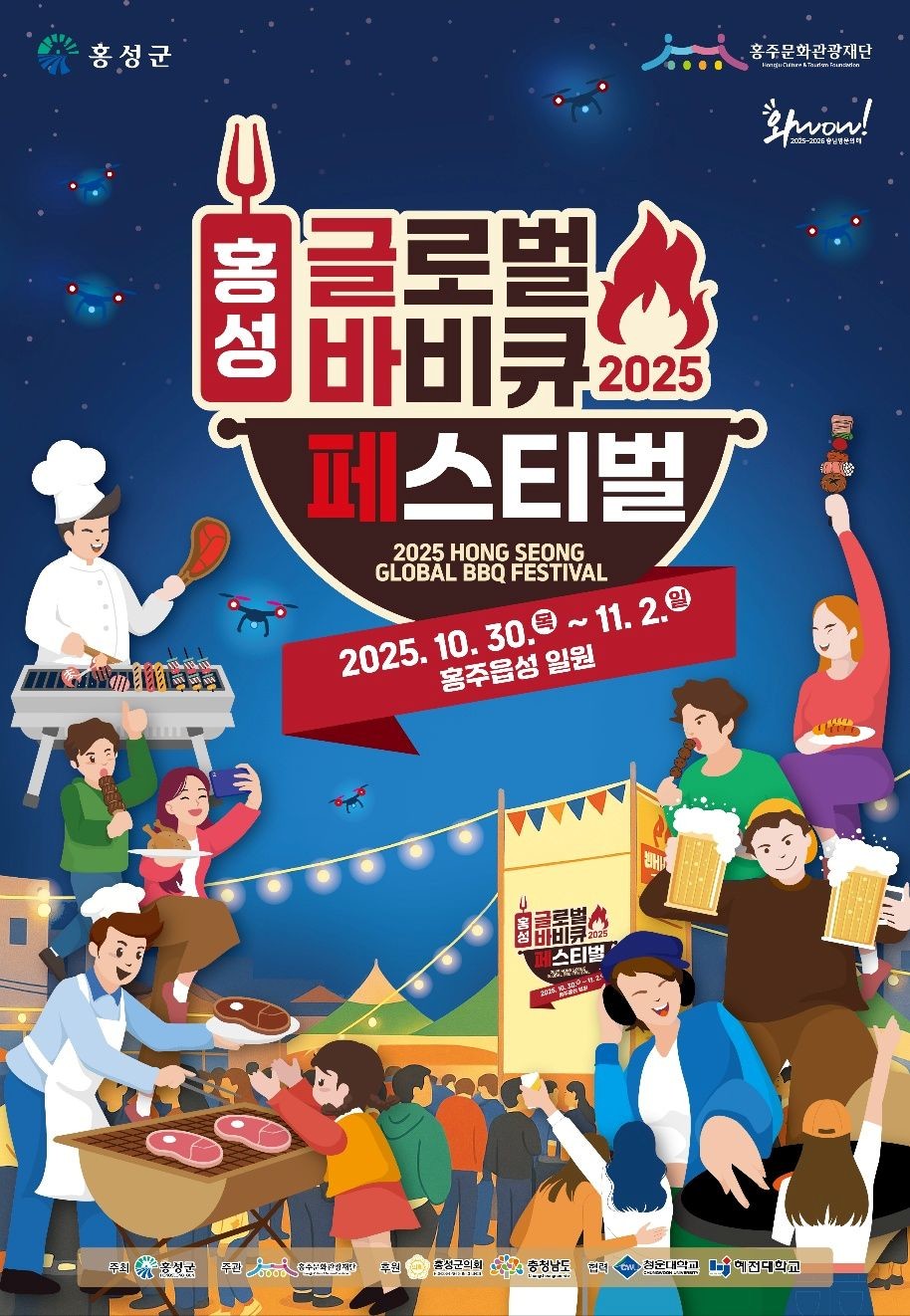 '2025 홍성글로벌바비큐페스티벌'포스터 / 홍성군 제공