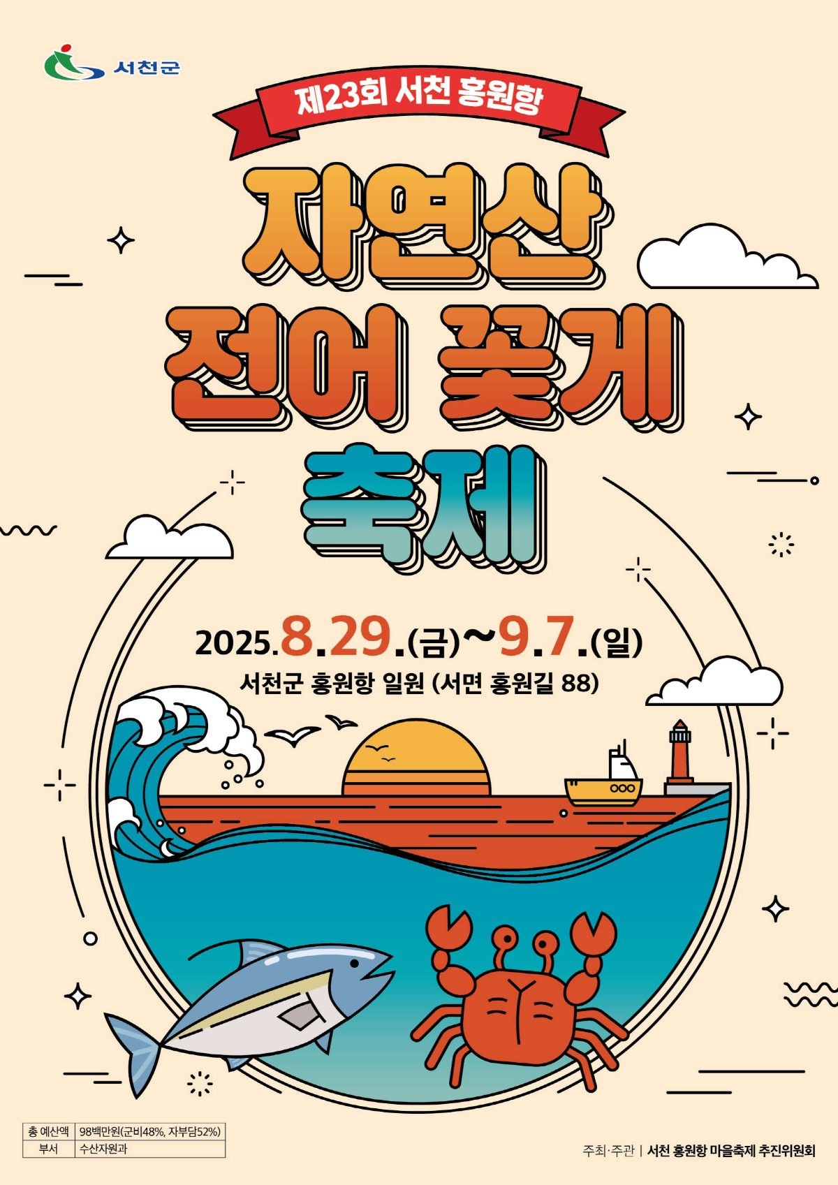 제23회 자연산 전어·꽃게 축제 포스터 / 서천군군