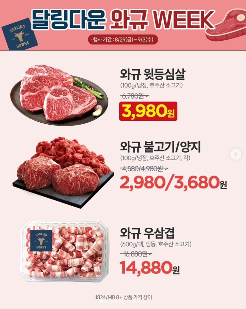 이마트 달링다운 와규 소고기 할인 행사 안내 이미지. 이마트가 호주산 달링다운 와규 소고기 할인 행사인 '달링다운 와규 위크'를 진행한다. 행사 기간은 금요일인 8월 29일부터 수요일인 9월 3일까지다. / 이마트 제공