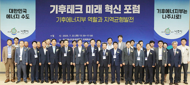 기후에너지부를 광주전남공동혁신도시 나주로 유치해야 하는 당위성과 필요성을 알리는 '기후테크 미래 혁신포럼:기후에너지부 역할과 지역 균형발전'이 지난 7월 22일 오후 한국에너지공과대학교 국제회의실에서 열렸다.
