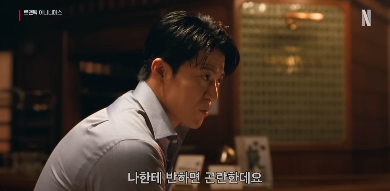 '로맨틱 어나니머스' 예고편 캡처 / 유튜브 '넷플릭스 코리아'