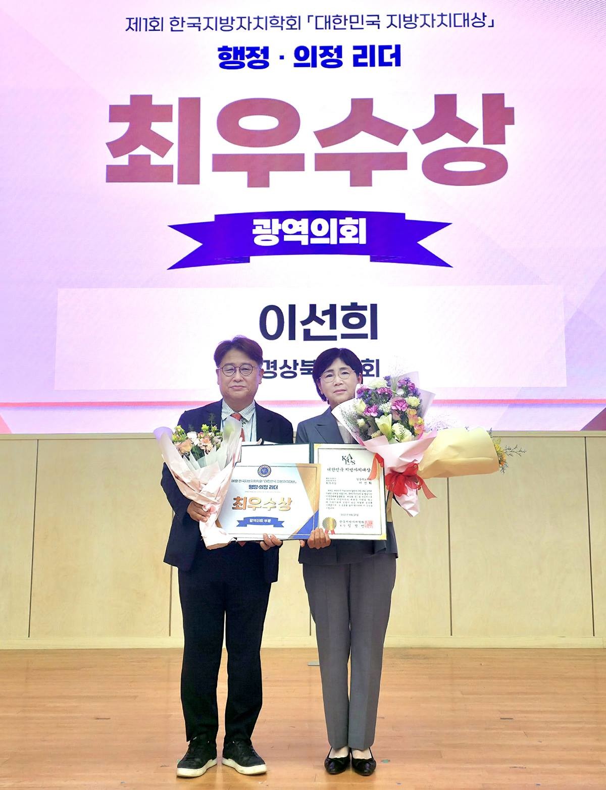 이선희 경상북도의회 기획경제위원장(청도, 국민의힘)이 8월 29일 한국지방자치학회 주관으로 전북대학교에서 열린 「제1회 대한민국 지방자치대상」에서 행정·의정 리더부문 최우수상을 수상했다./이선희 의원 제공