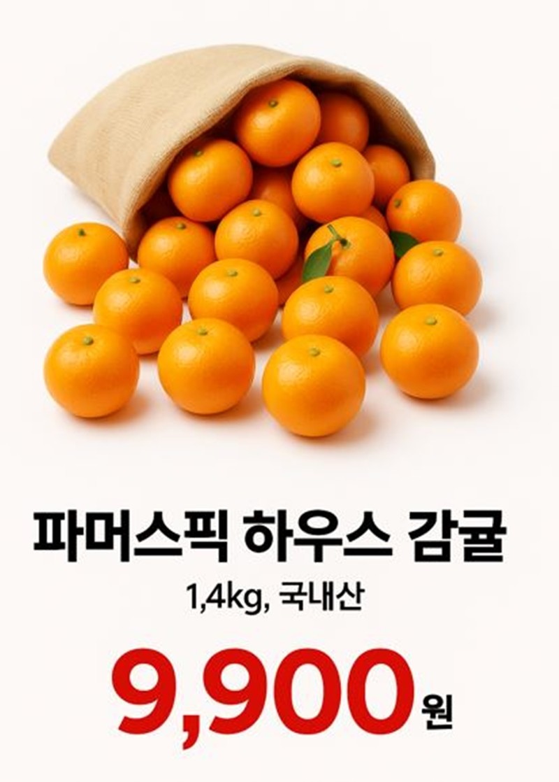 기사 이해를 돕기 위해 AI를 활용해 제작한 이미지입니다. 이마트는 이번 행사 기간 국민 과일인 '하우스 감귤'을 특가에 판매한다. 이마트는 '파머스픽 하우스 감귤' 1팩(1.4kg, 국내산)을 9900원 특가에 판매한다. 행사 기간은 토요일인 9월 6일부터 일요일인 9월 7일까지다.