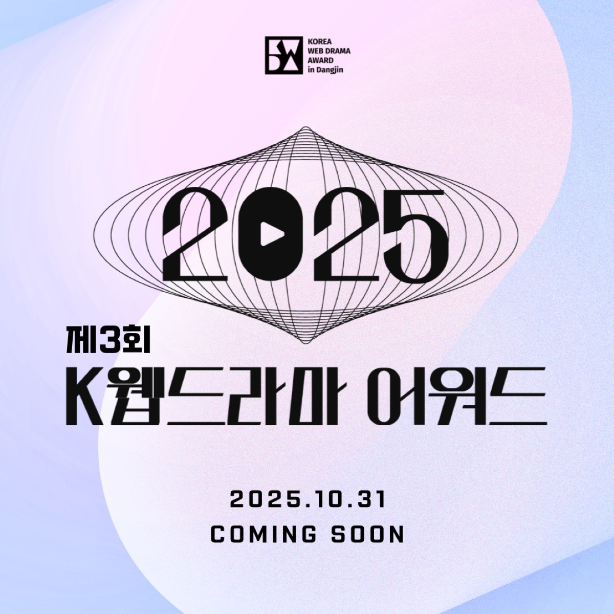 제3회 KWDA 포스터 / K-웹드라마협회(준)