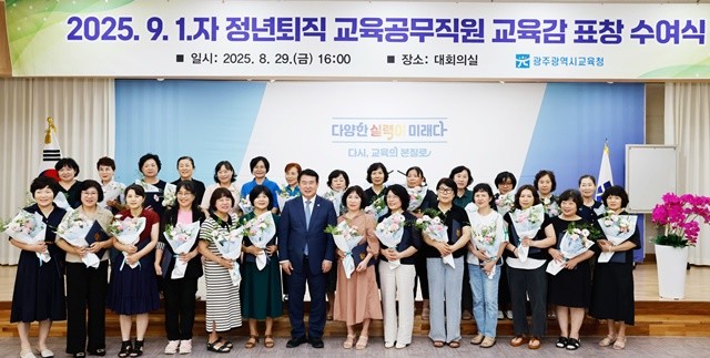 이정선 광주시교육감이 29일 본청 대회의실에서 9월 1일자 정년퇴직 교육공무직원들과 기념 사진을 촬영하고 있다. / 광주시교육청 제공