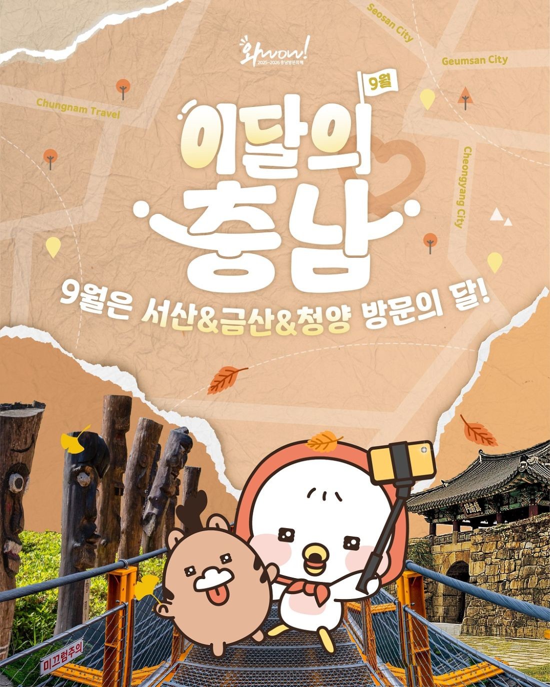 이달의 충남 9월 포스터 / 충청남도 제공