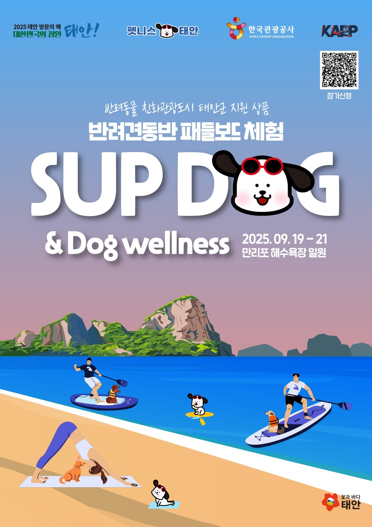 태안 서프독 프로그램 포스터 / 태안군