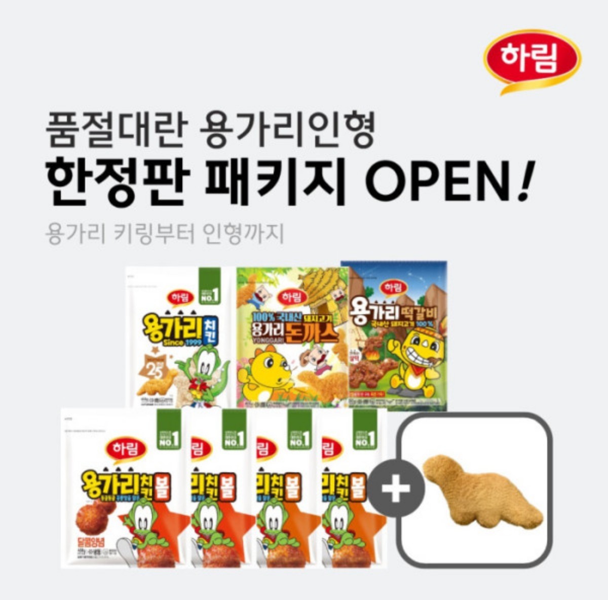 하림, '용가리인형 패키지' 한정 판매 / 하림 제공