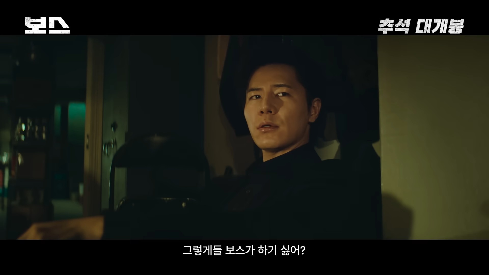 영화 '보스' 2차 예고편 일부. / 유튜브 'hivemedia_corp'