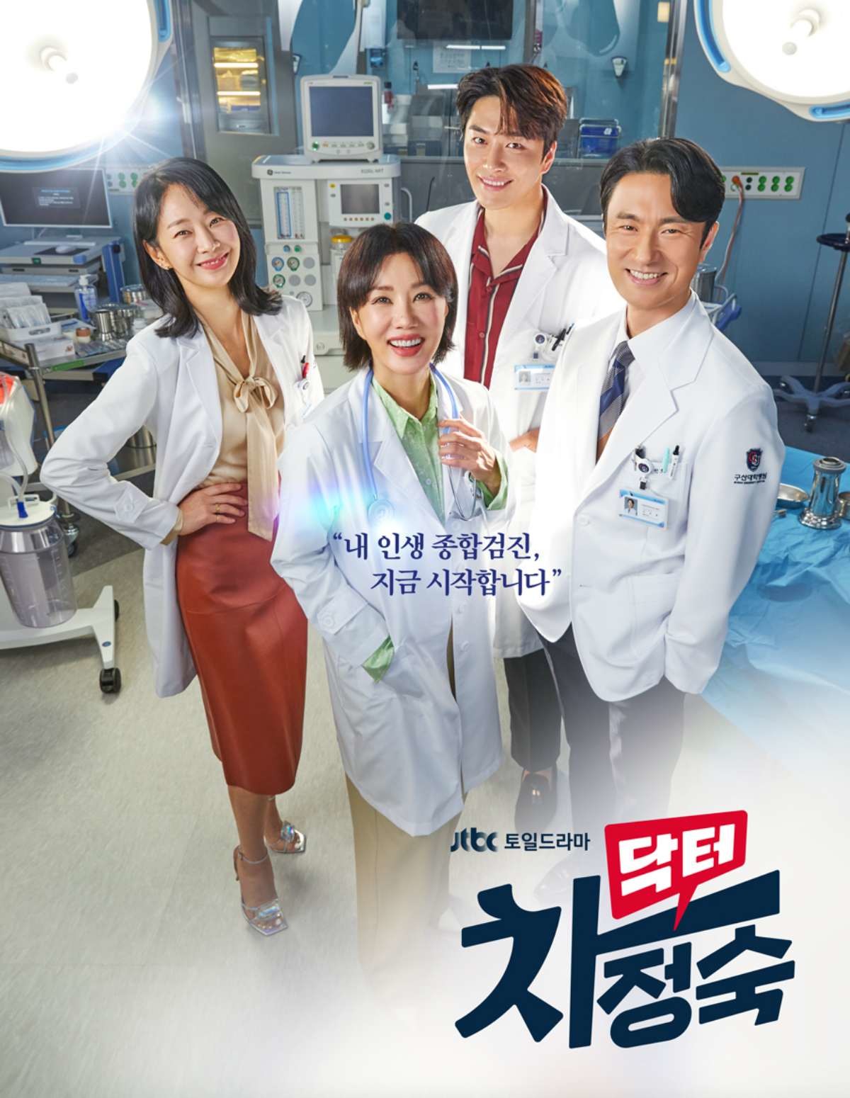 '닥터 차정숙' 포스터. / JTBC 제공