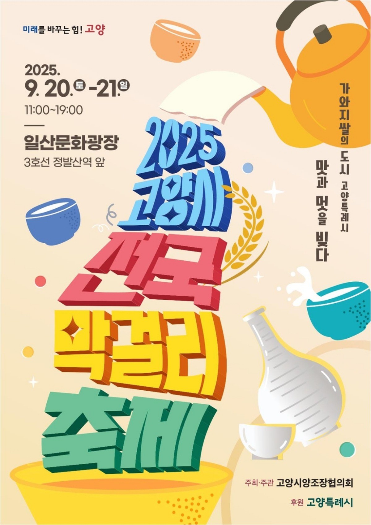 2025 고양시 전국 막걸리 축제 / 고양시 제공