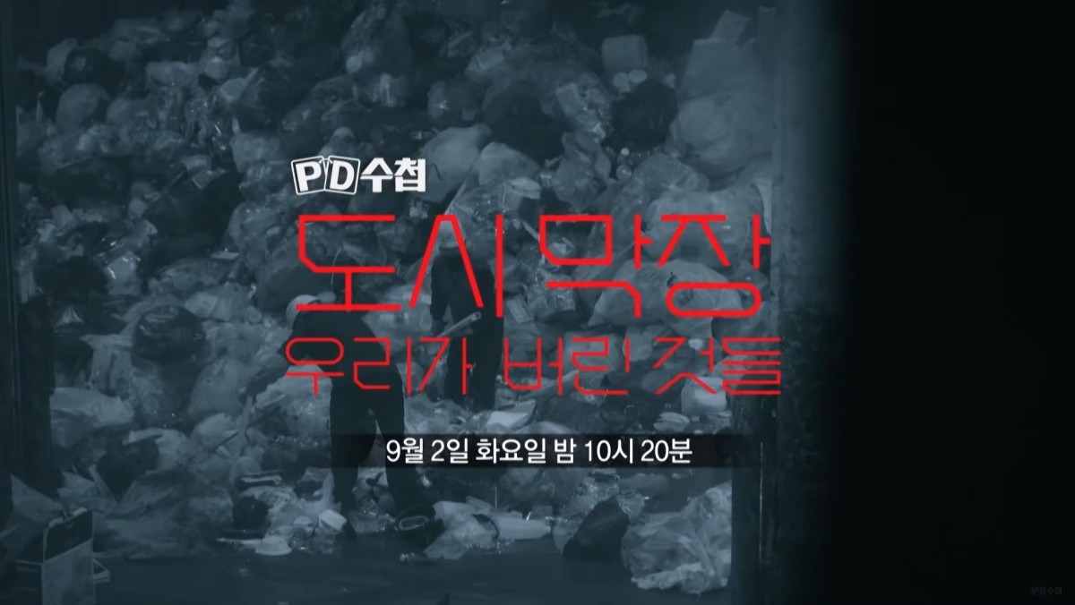 MBC ‘PD수첩’ 예고편 자료 사진. / MBC 제공