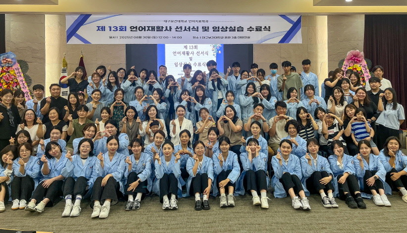 지난달 30일 대구보건대 본관 3층 대회의실에서 이 대학 언어치료학과 재학생과 관계자 80여 명이 참석한 가운데 ‘제13회 언어재활사 선서식 및 임상실습 수료식’을 마치고 기념촬영을 하고 있다. / 대구보건대 제공