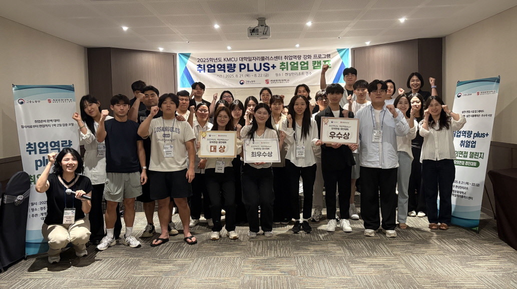 최근 양일 간 경주 켄싱턴리조트에서 열린 계명문화대 대학일자리플러스센터의 취업역량 plus+ 취얼업 캠프에 참여한 학생들이 기념촬영을 하고 있다.  / 계명문화대 제공