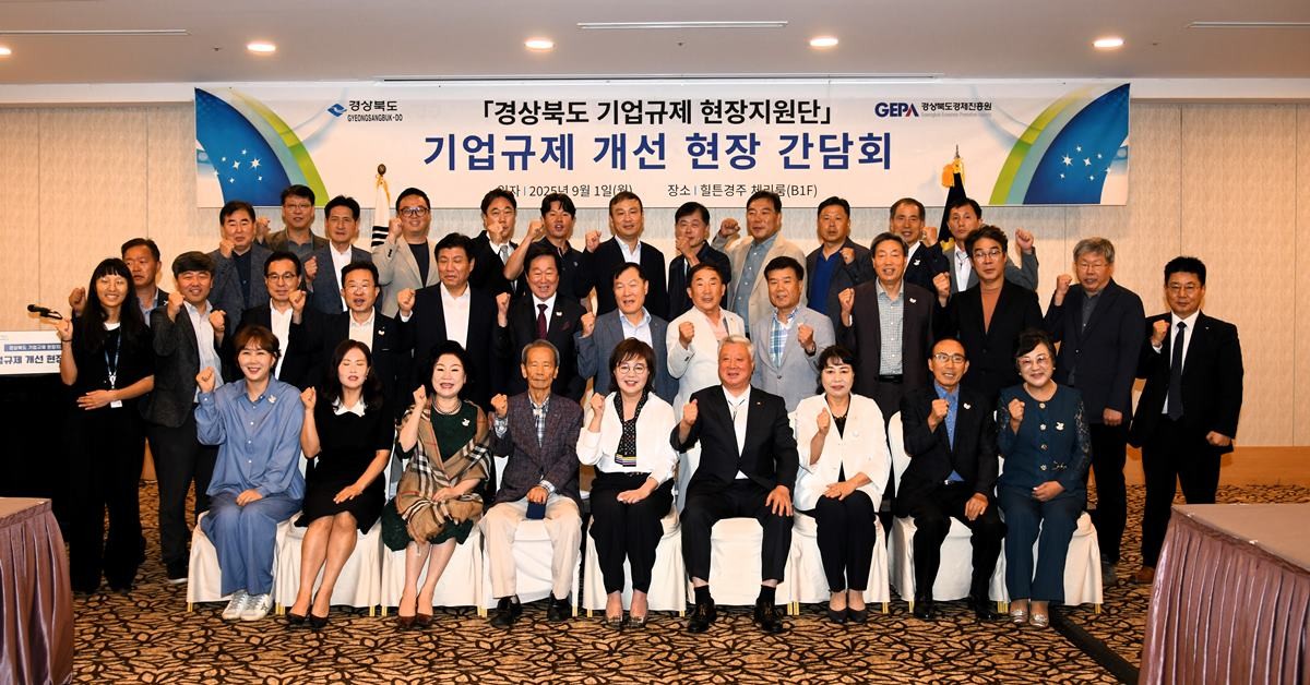 ‘경상북도 기업규제 개선 현장 간담회’/경북도
