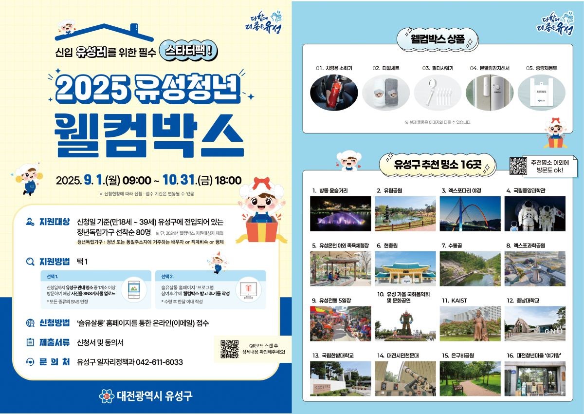 ‘2025 유성청년 웰컴박스’ 안내문 / 대전 유성구