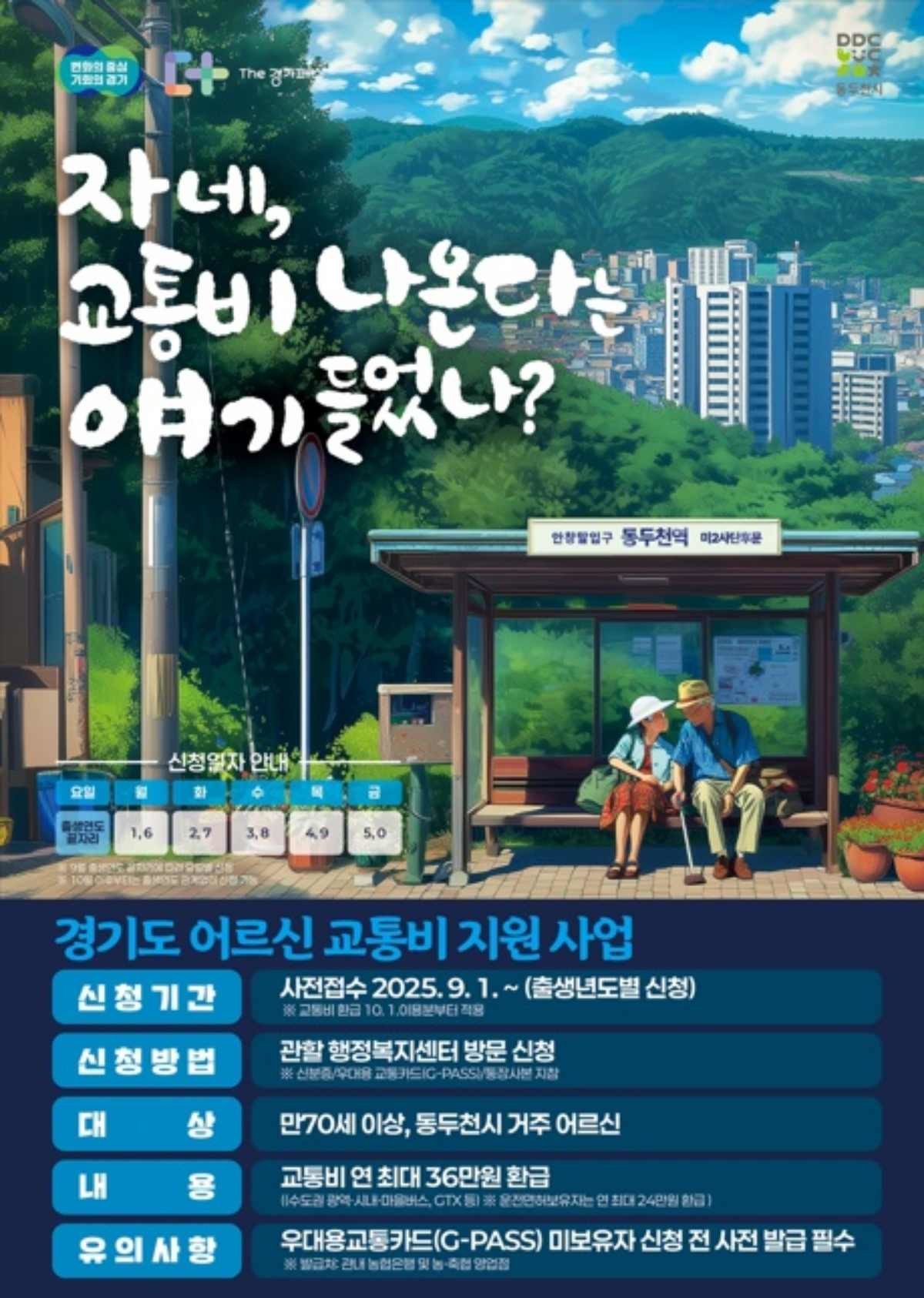 노인 교통비 지원사업 동두천시 포스터. / 경기도 제공