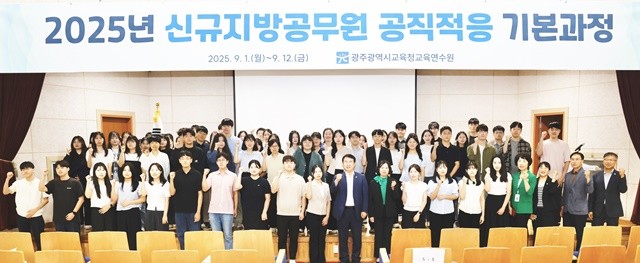 이정선 광주시교육감이 1일 광주시교육청교육연수원에서 진행된 교육감 특강을 마친 후 신규지방공무원과 기념사진을 찍고 있다. / 광주시교육청 제공