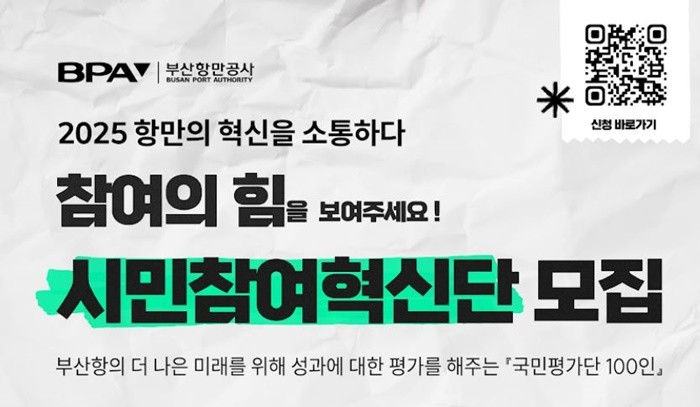 부산항만공사(BPA)는 항만 정책 및 서비스 개선에 국민 의견을 반영하기 위해 '2025년 부산항 시민참여혁신단'을 모집한다. / 포스터제공=부산항만공사