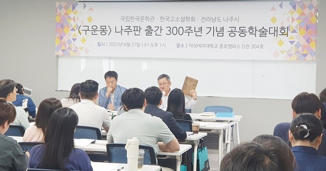 지난 27일 덕성여대에서 ‘구운몽’ 나주판 출간 300주년 기념 공동학술대회가 열렸다.