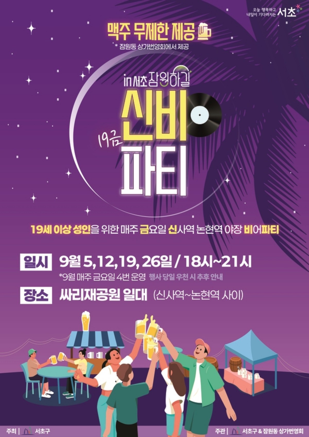 ‘19금 신비파티’ 포스터. / 서초구 제공