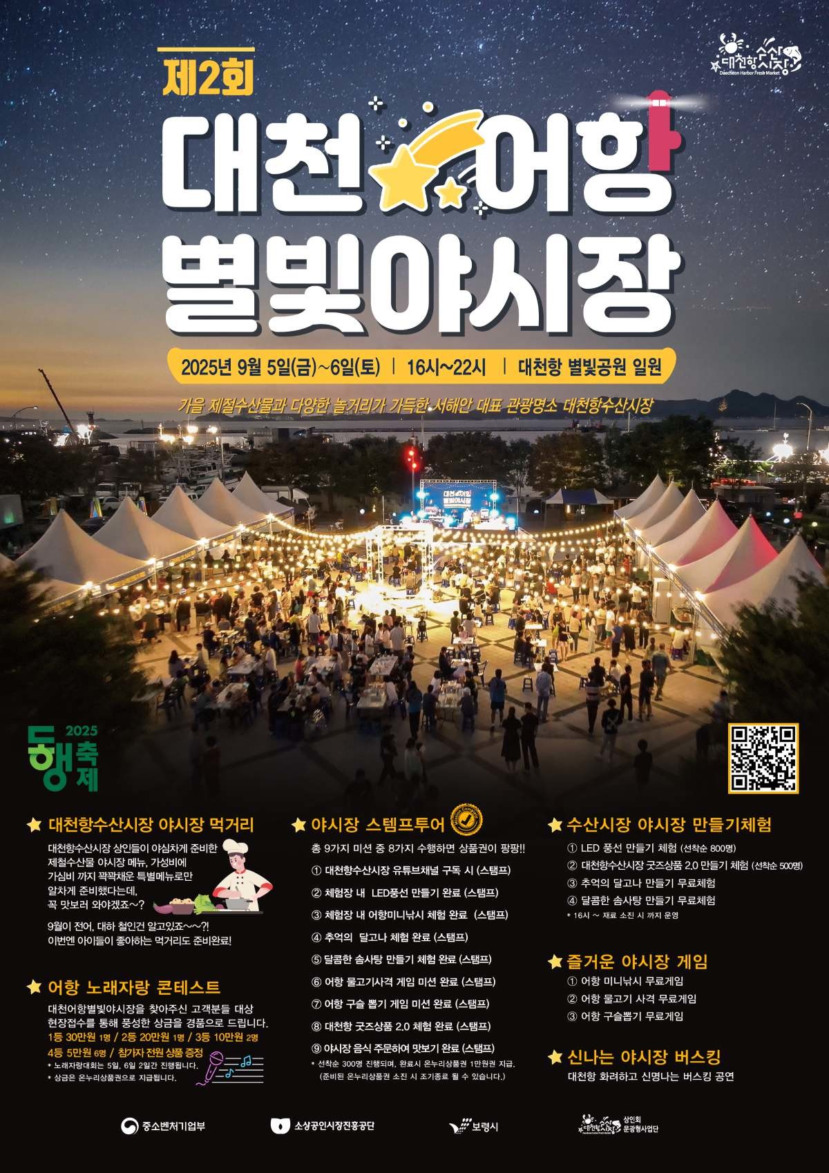 대천어항 별빛야시장 포스터 / 보령시
