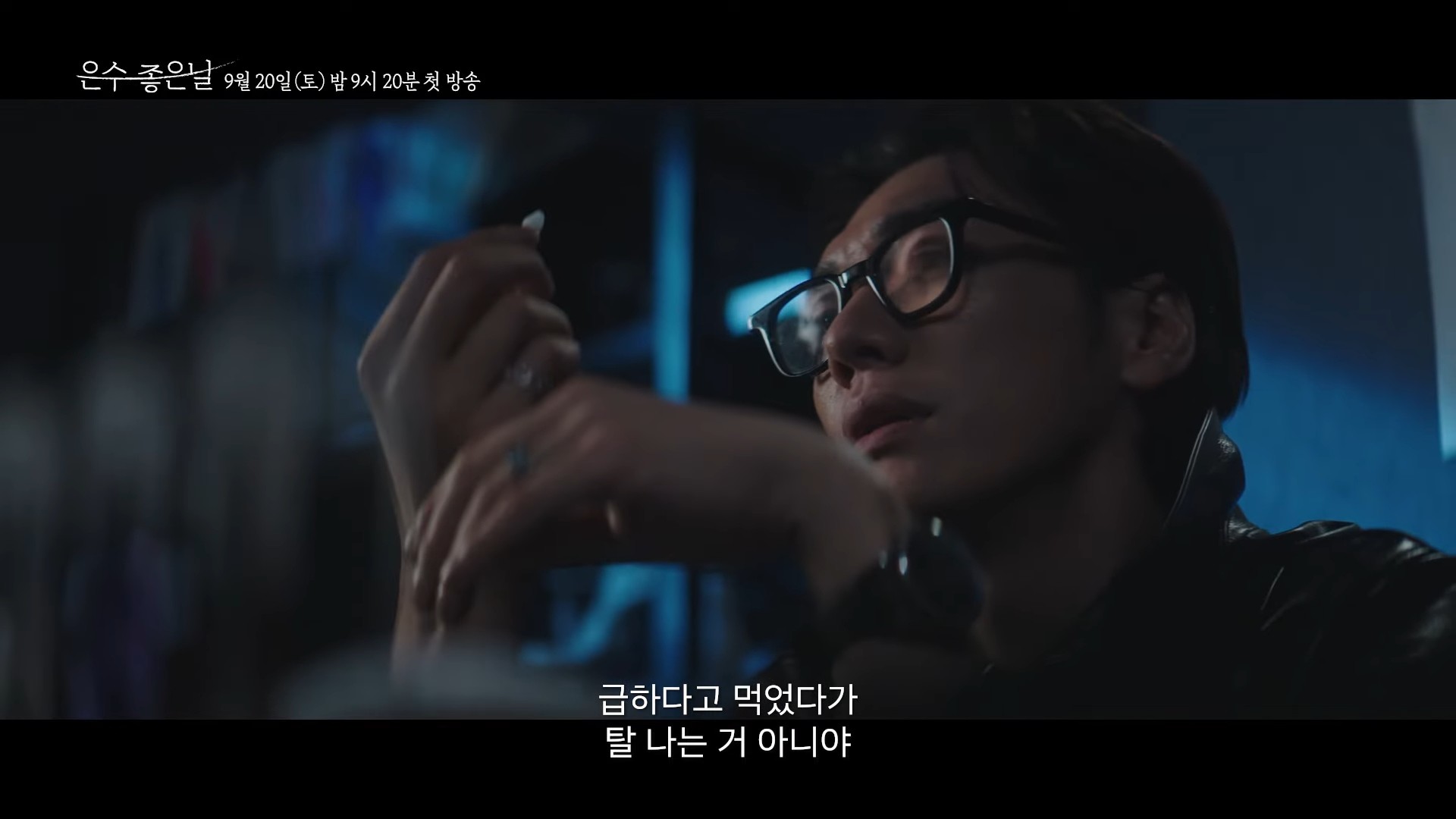 드라마 '은수 좋은 날' 3차 티저 일부. / 유튜브 'KBS Drama'