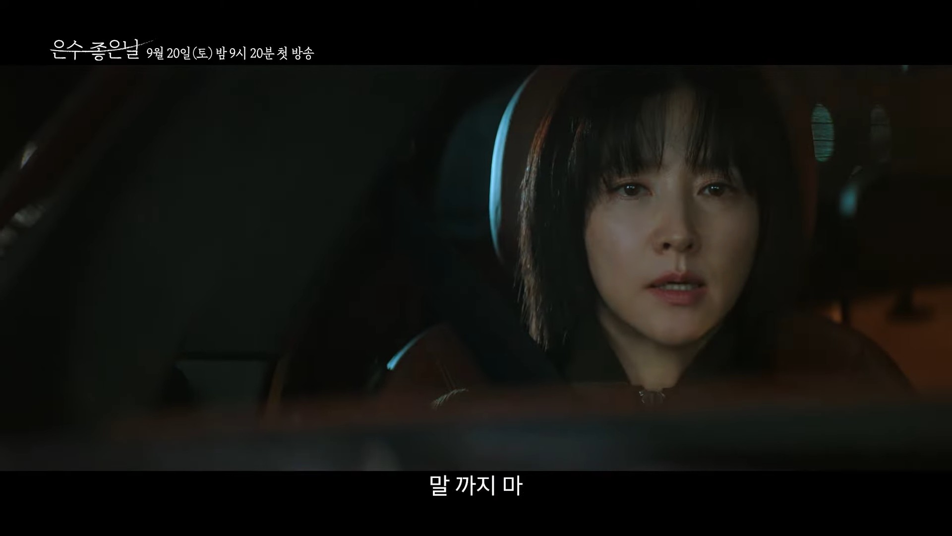 드라마 '은수 좋은 날' 3차 티저 일부. / 유튜브 'KBS Drama'