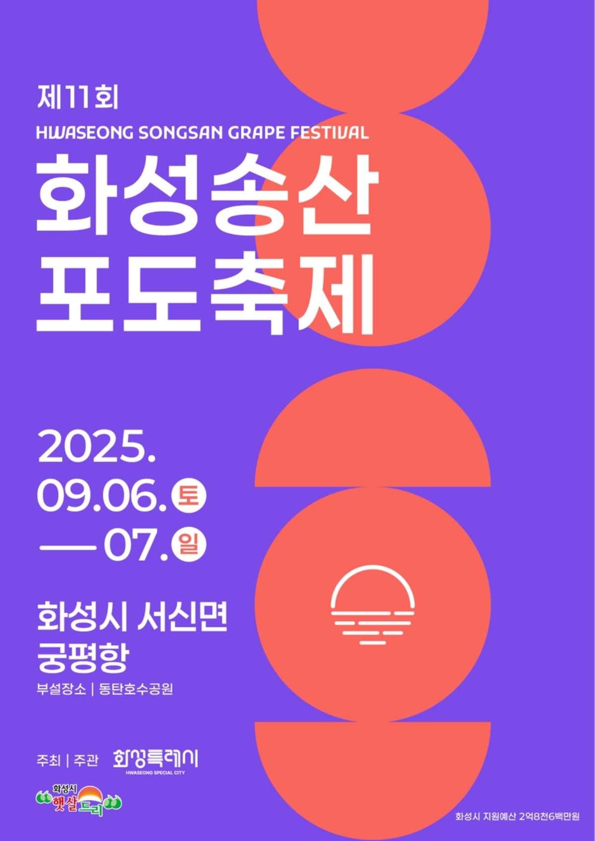 화성송산포도 축제 포스터. / 화성시 제공