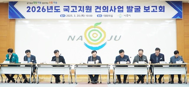 나주시가 2026년도 정부에산안에 4601억 원 규모의 국비 반영에 성공했다. 지난 3월 20일 국고지원 건의사업 발굴 보고회 개최했다.
