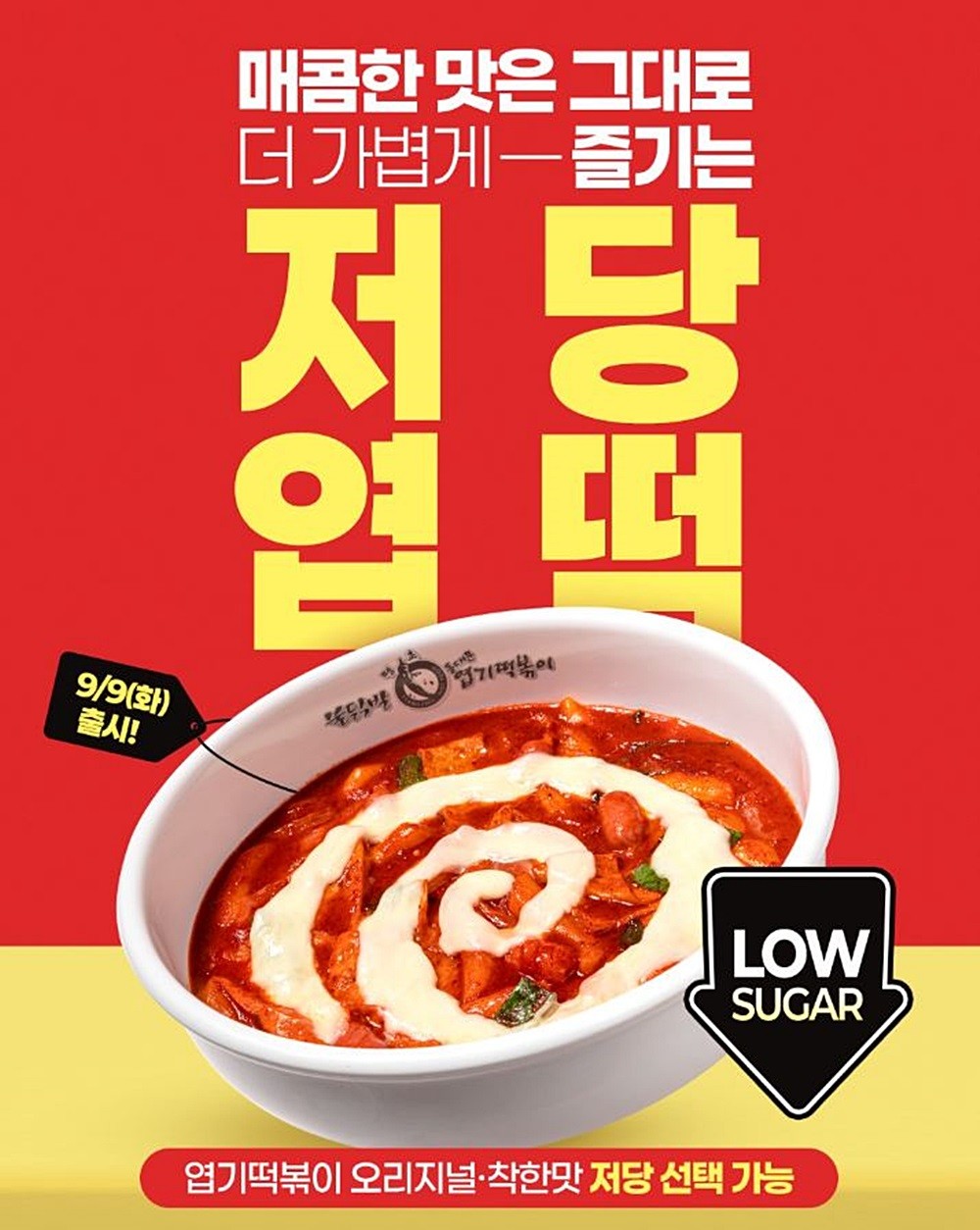 동대문 엽기떡볶이의 신메뉴 '저당 엽떡' 모습. 동대문 엽기 떡볶이는 화요일인 9일 당분을 낮춘 '저당 엽떡'을 출시한다. 동대문 엽기떡볶이에 따르면 '저당 엽떡'은 매콤한 맛은 그대로 유지하면서 당분은 낮춰 더 가볍게 즐길 수 있도록 했다. '저당 엽떡' 적용 메뉴는 '엽기떡볶이'와 '엽기닭볶음탕'이다. / 동대문 엽기떡볶이 제공