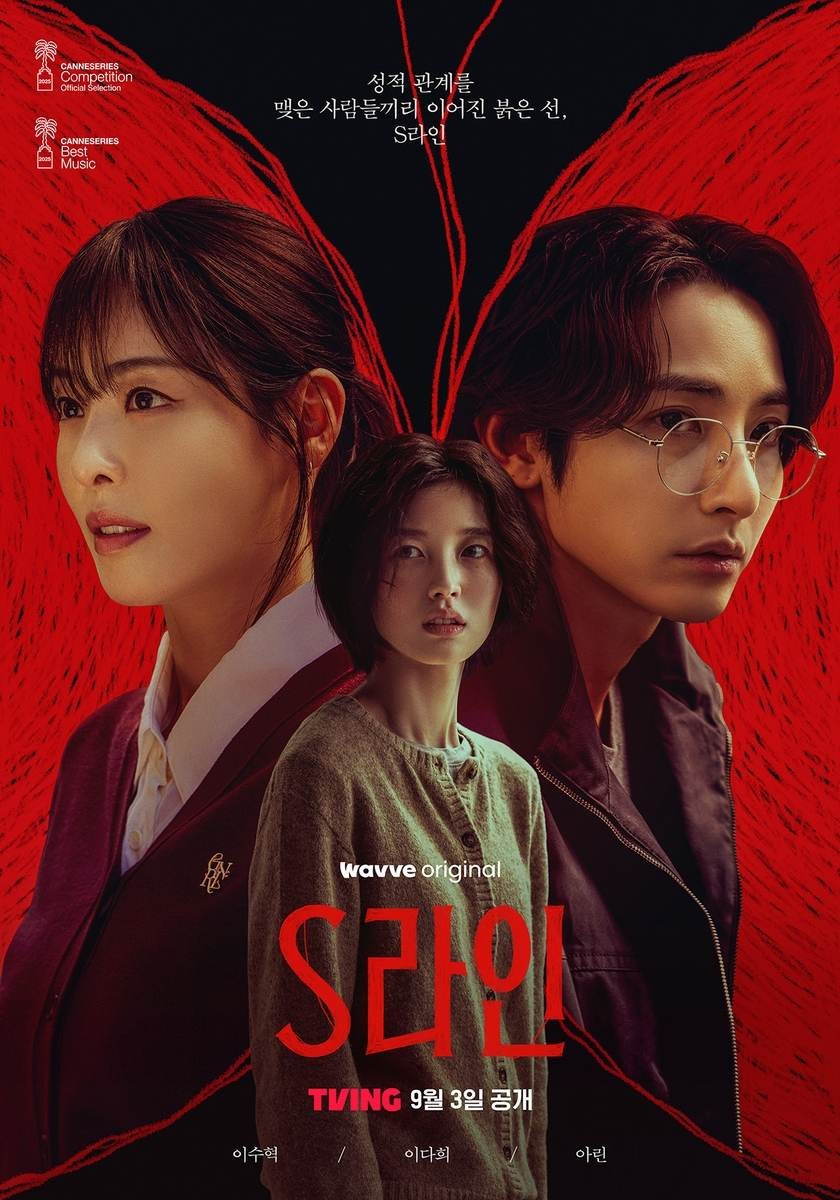 'S라인' 포스터. / 티빙 제공